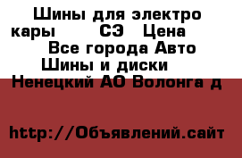 Шины для электро кары 21*8-9СЭ › Цена ­ 4 500 - Все города Авто » Шины и диски   . Ненецкий АО,Волонга д.